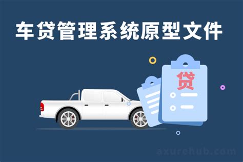 车贷管理系统-产品axure交互原型_AxureHub产品原型资源站
