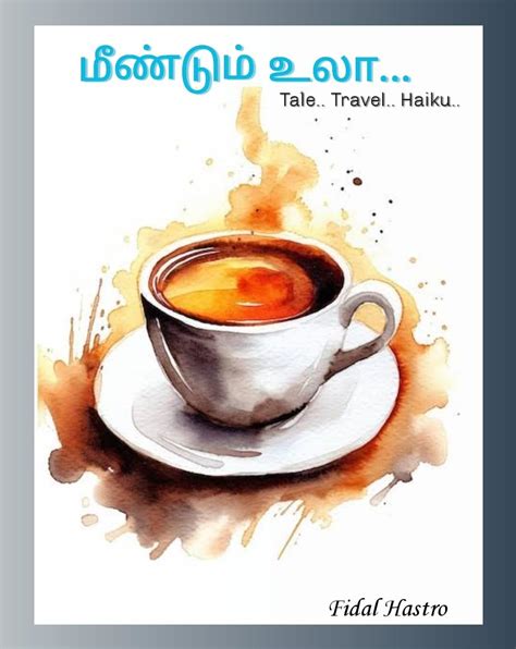 மீண்டும் உலா : Tale...Travel... Haiku... (பயணம் TALE.. TRAVEL.. HAIKU ...