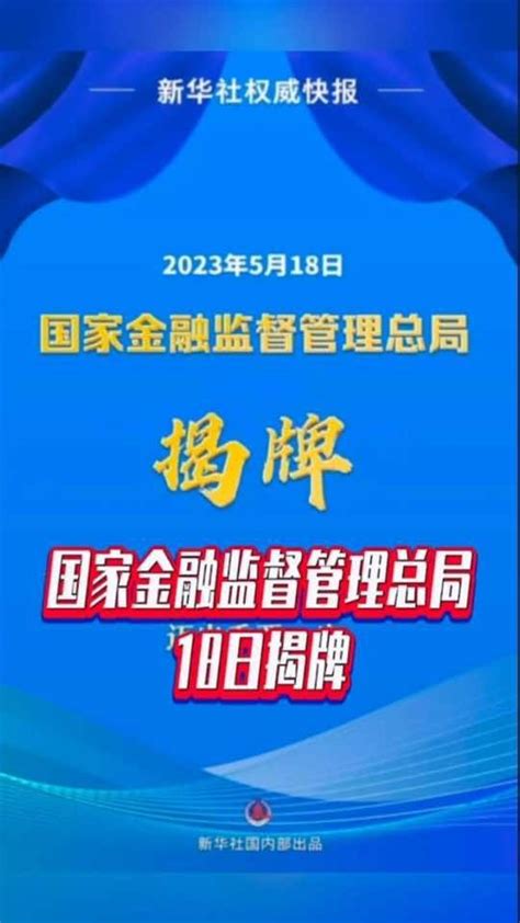 新华视点：国家金融监督管理总局正式挂牌 金融监管机构改革迈出重要一步 - 深圳市商业保理协会