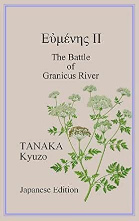 Eumenes 2 The Battle of Granicus River (Japanese Edition) eBook ...