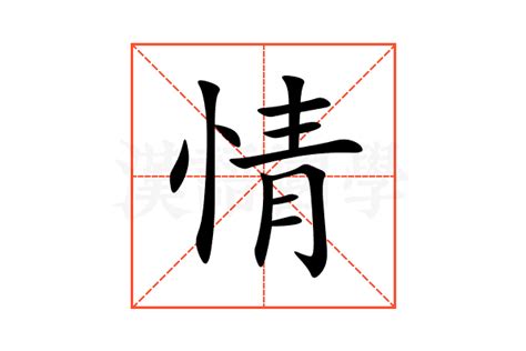 情的意思,情的解释,情的拼音,情的部首,情的笔顺-汉语国学