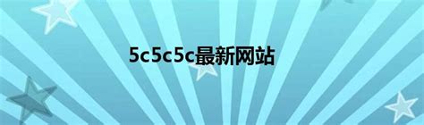 5c5c5c最新网站_华夏智能网