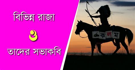 বিভিন্ন রাজা ও তাদের সভাকবি তালিকা PDF - Indian History in Bengali ...