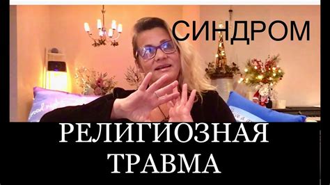22.СИНДРОМ РЕЛИГИОЗНОЙ ТРАВМЫ. - YouTube