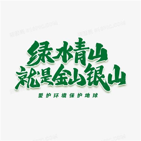 创意中国风毛笔青山不改绿水长流艺术字艺术字设计图片-千库网