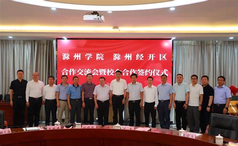 我校成功举办“校地合作•才聚滁州”2023届毕业生就业工作对接会-滁州职业技术学院