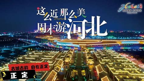 “这么近 那么美 周末游河北”品牌宣传登陆北京卫视黄金时段！_腾讯新闻