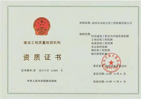 资质证书-郑州市市政公用工程检测有限公司