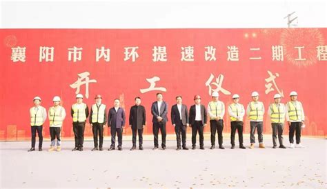 湖北襄阳内环线提速改造二期工程项目正式开工_中华建设网