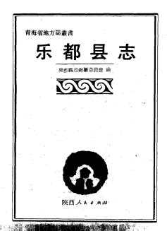 青海省乐都县志.pdf下载 | 西北地区 | 县志下载 | 县志吧