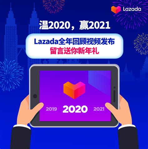 温2020，赢2021｜Lazada全年回顾视频发布_商家