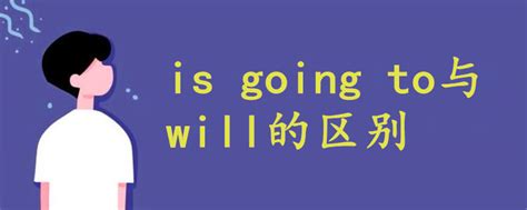 is going to与will的区别 - 战马教育