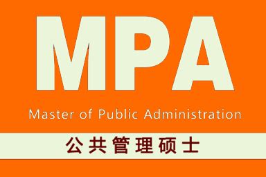 公共管理硕士（MPA） - 基础百科