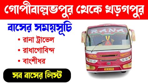 গোপীবল্লভপুর থেকে খড়গপুর বাসের সময়সূচী 2025 | বাস কখন ছাড়ে ও কোন ...