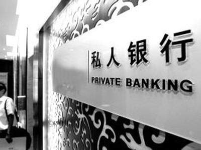 南京银行私人银行部探秘 目前没有持牌计划|南京银行|私人银行_新浪财经_新浪网