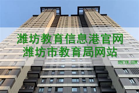 潍坊教育信息港 - 政府机构 - 蓝色目录