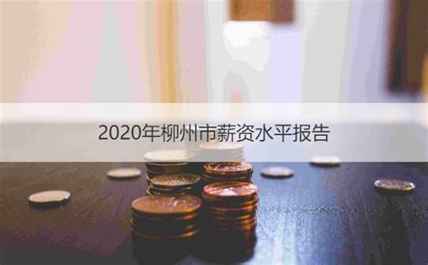 广汽柳州薪资待遇怎么样 2020年柳州市薪资水平报告【桂聘】