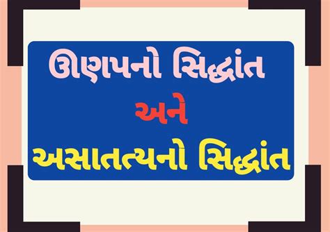 ઊણપનો સિદ્ધાંત અને અસાતત્યનો સિદ્ધાંત // Deficit theory and ...