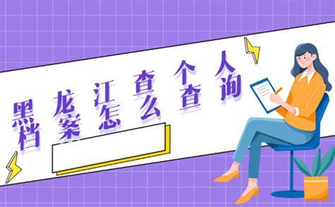 2024年黑龙江社保官方网站登录入口及个人账户查询系统