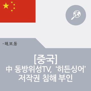 [중국] 中 동방위성TV, 한국방송프로그램 ‘히든싱어’저작권 침해 부인 : 네이버 블로그