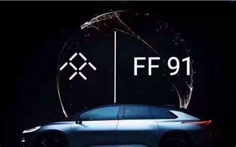 FF 91售价超200万 贾跃亭造车梦真成了？还差得远！--快科技--科技改变未来