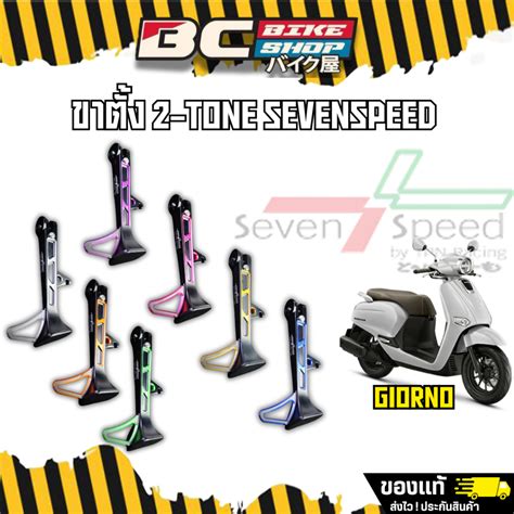 ขาตั้ง Seven Speed Giorno/Lead125 ทูโทน | Shopee Thailand