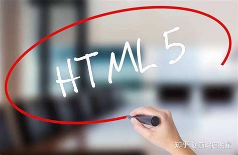 HTML5是什么？
