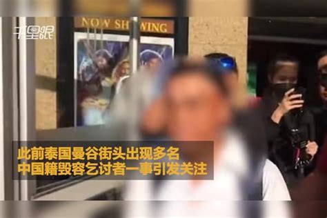 泰国移民局公布中国乞丐调查结果：自愿入境与人口贩卖无关