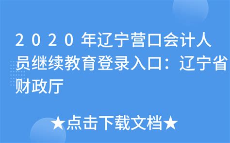 2020年辽宁营口会计人员继续教育登录入口：辽宁省财政厅