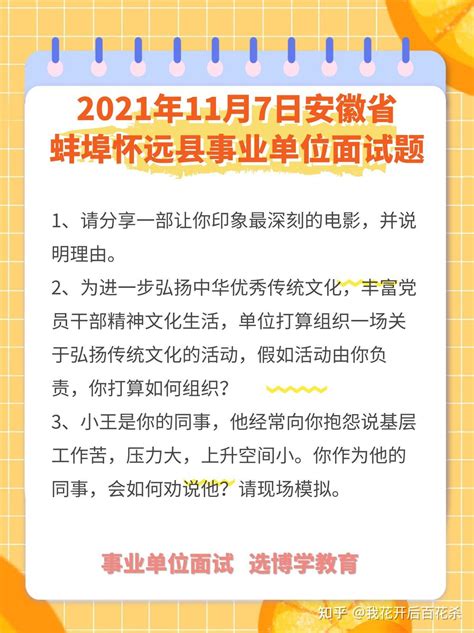 2021年11月7日安徽省蚌埠市怀远县事业单位面试真题 - 知乎