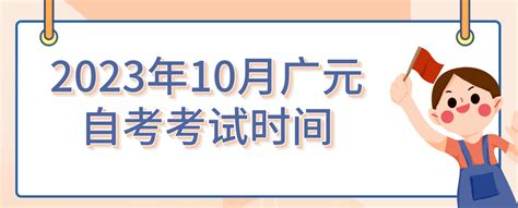 2022年10月四川广元市自考考试时间 - 元亨教育