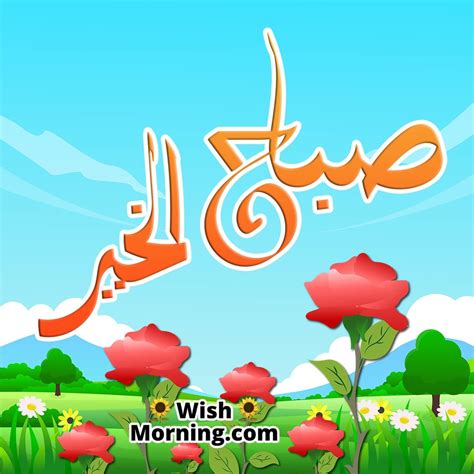 Good Morning Arabic Wishes for a Joyful Start - Wish Morning