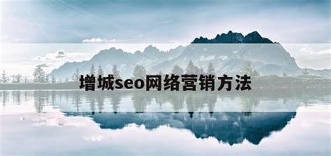 seo网络营销什么意思（增城seo网络营销方法） - 全网营销 - 种花家资讯