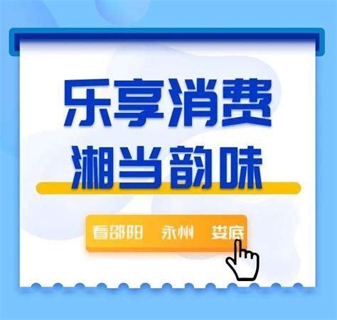 邵阳：惠民消费节正式开始 一起来领460万元消费券 - 市州新闻 - 华声在线