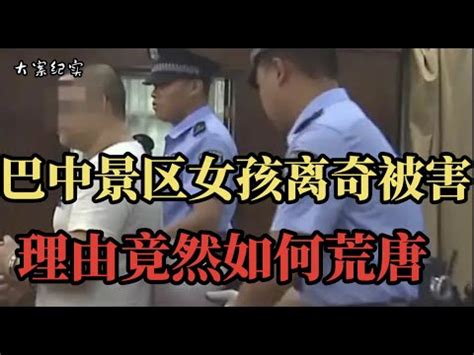 巴中景区女孩被害案 理由如何之荒唐 大案纪实 - YouTube