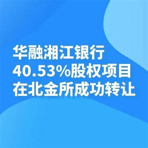 华融湘江银行40.53%股权项目在北金所成功转让_服务_金融控股集团_中国