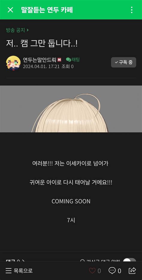 연두는말안드뤄 버튜버 데뷔 공지 - 치지직 - 에펨코리아