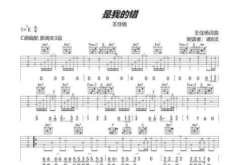 是我的错吉他谱_王佳杨_C调弹唱74%单曲版 - 吉他世界