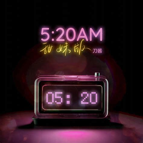 5:20AM（我在5:20睡觉13:14准时起） - 刀酱 - 单曲 - 网易云音乐