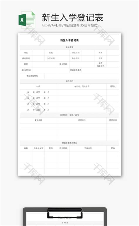 新生入学登记表Excel模板_千库网(excelID：145184)