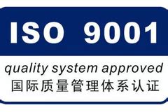 ISO9001质量管理体系认证基本条件！