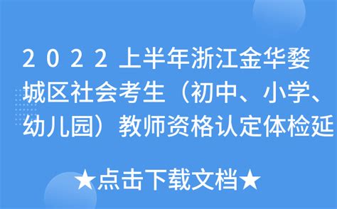2022上半年浙江金华婺城区社会考生（初中、小学、幼儿园）教师资格认定体检延期的公告