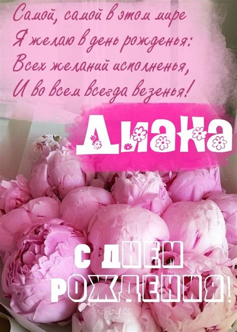 Открытки и картинки «С Днем рождения, Диана!» – с красивыми пожеланиями ...
