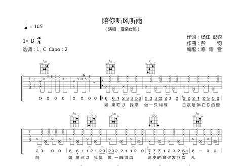 陪你听风听雨吉他谱_爱朵女孩_C调弹唱76%专辑版 - 吉他世界