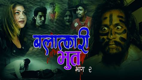 बलात्कारी भुत II BALATKARI BHUT | Part02 | New Nepali Ghost Horror ...