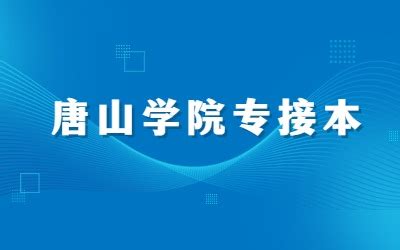 2022年唐山学院专接本院校概况（内含近三年各专业录取分数线） - 知乎