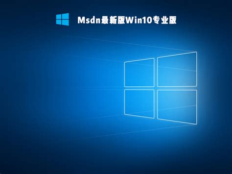 Msdn最新版Win10专业版_Win10专业版Msdn官网下载 - 系统之家