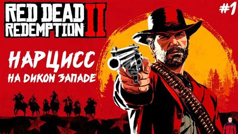 НАРЦИСС НА ДИКОМ ЗАПАДЕ [ПРОЛОГ] RED DEAD REDEMPTION 2 [RDR 2 PC ...
