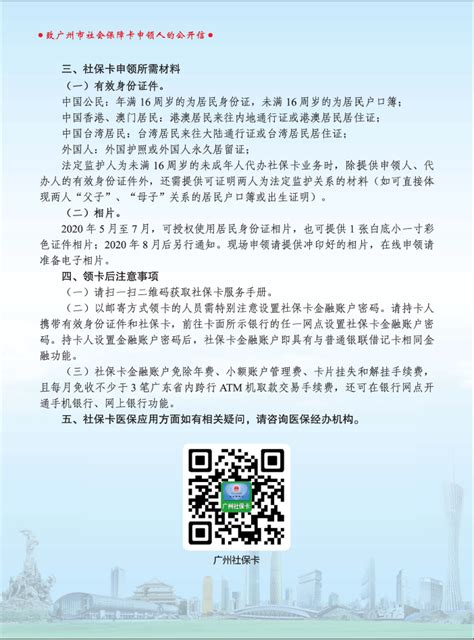 致广州市社会保障卡申领人的公开信 - 办事指南 - 人事处