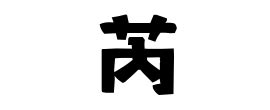 「芮」(ぜい)さんの名字の由来、語源、分布。 - 日本姓氏語源辞典・人名力